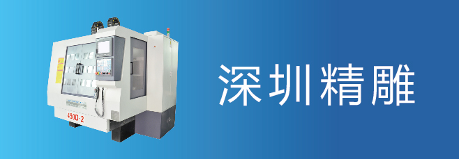 可信賴(lài)的精雕機(jī)廠家，深圳精雕